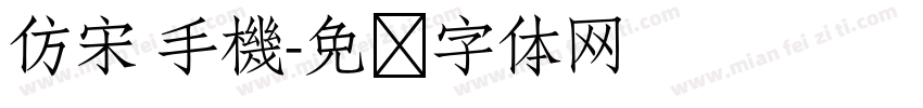 仿宋 手機字体转换